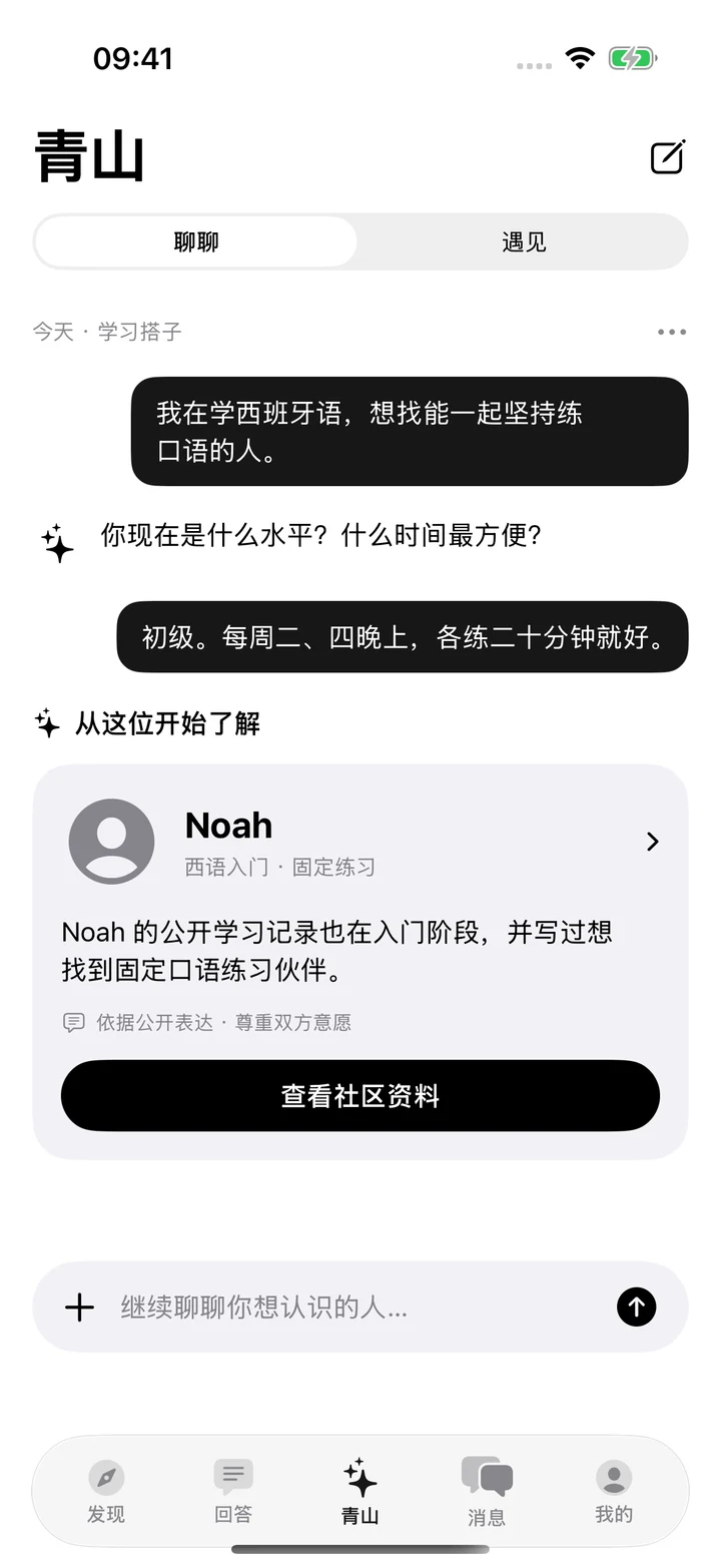 青山 Agent 原生界面：学习搭子对话与Noah推荐卡